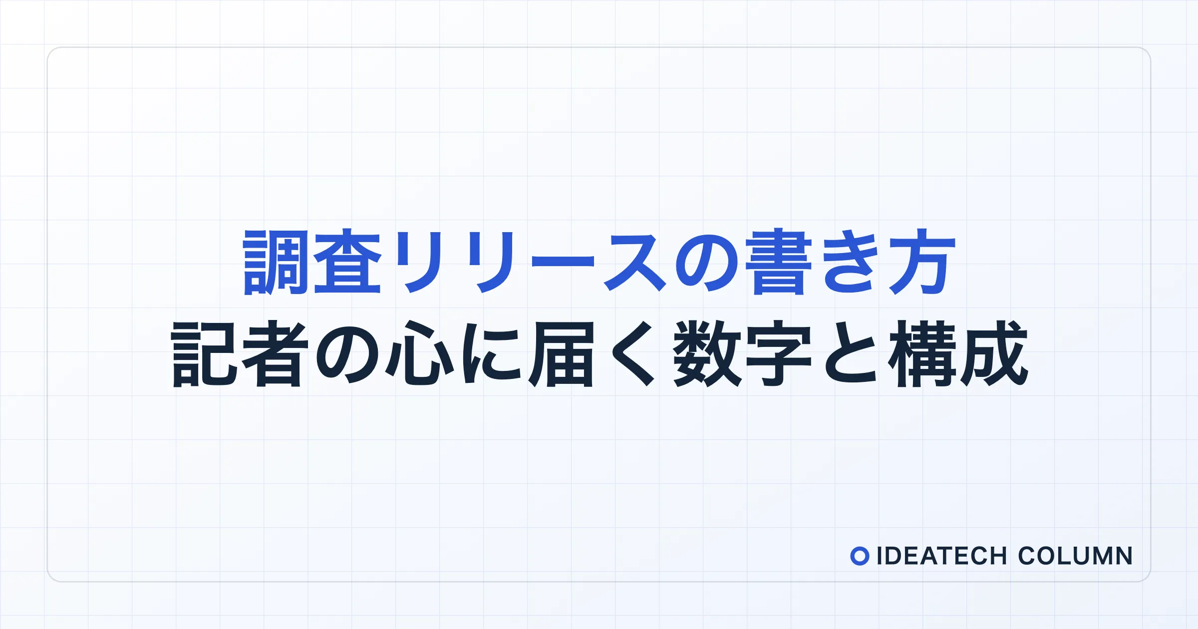 記者の心に届く「数字と構成」とは？調査リリースの書き方を解説！