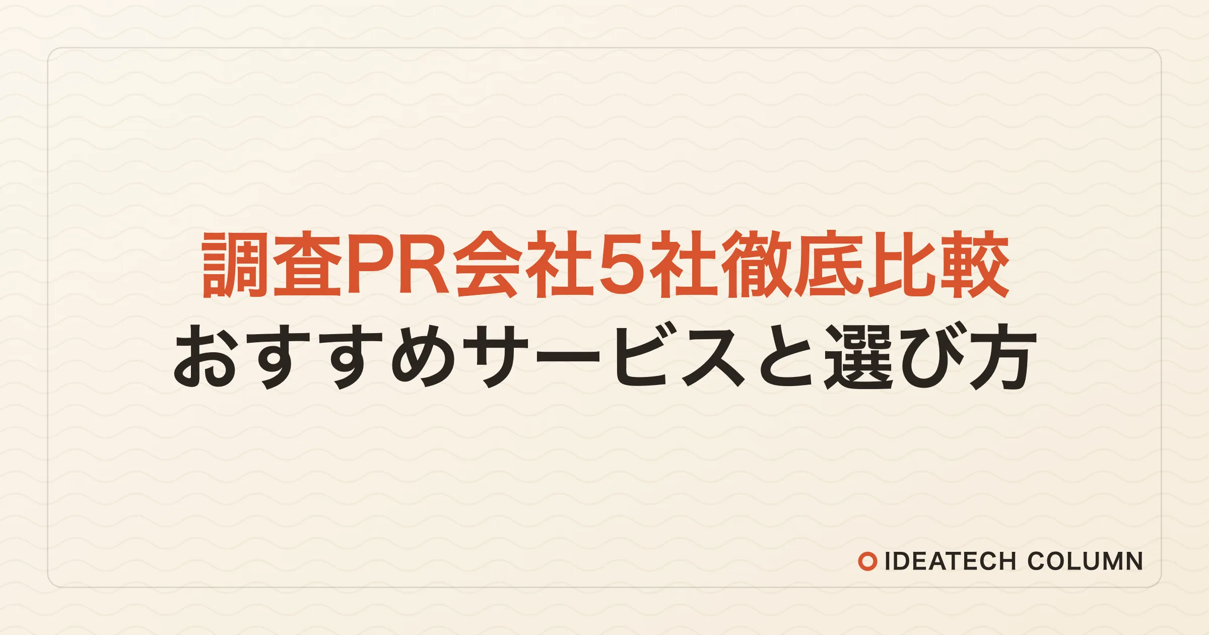 おすすめの調査PR会社はどこ？5社を徹底比較！