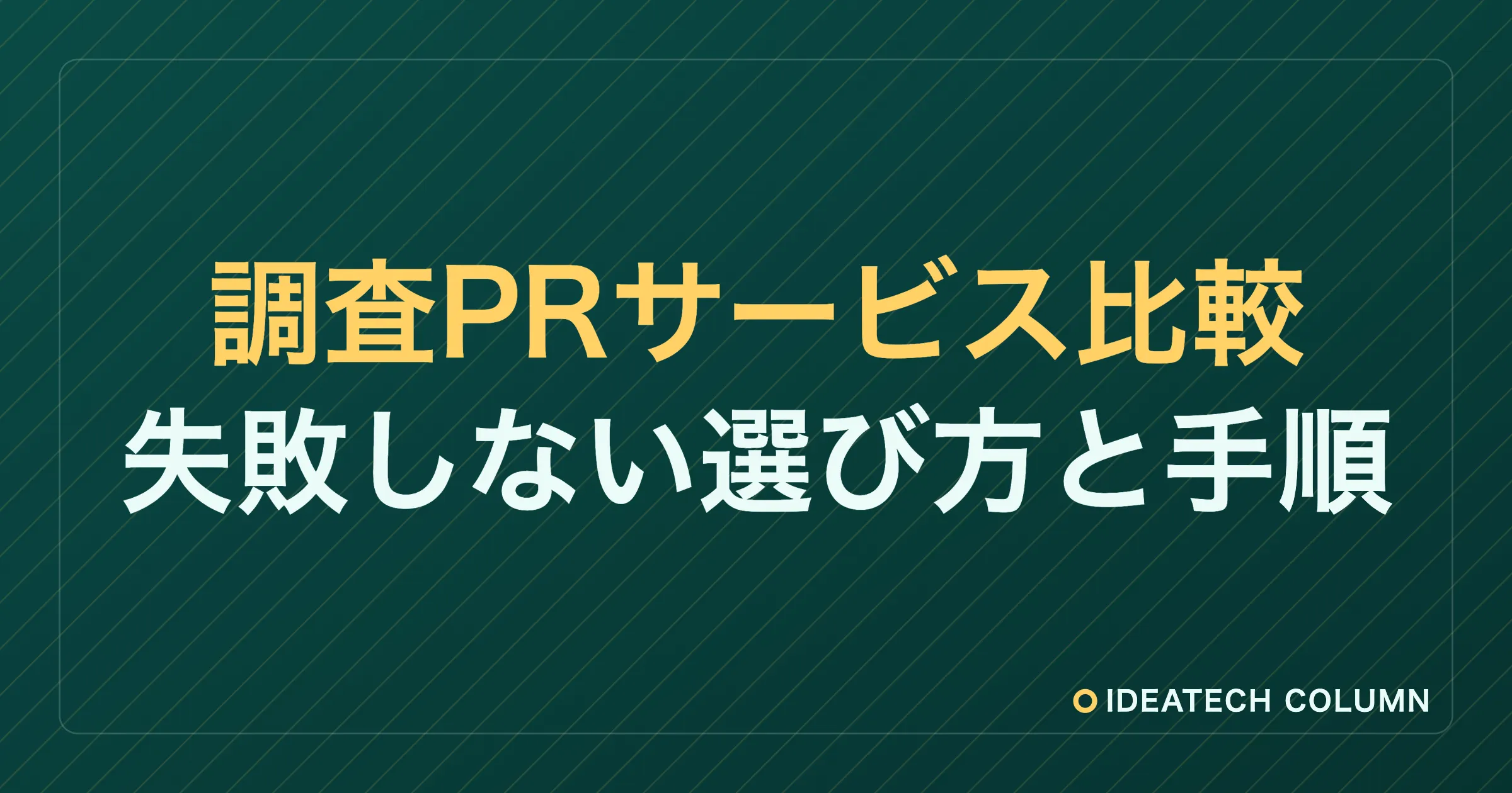 調査PRでおすすめのサービスはどこ？ 失敗しない選び方と実行フローをやさしく解説