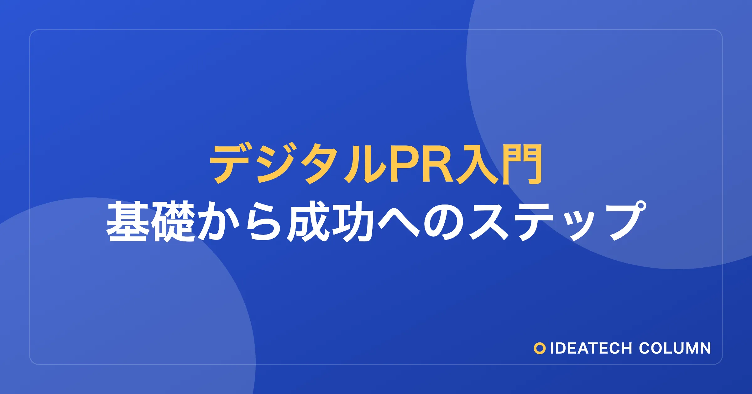 デジタルPRのやり方：最初の一歩と、つまずきやすい点をやさしく解説