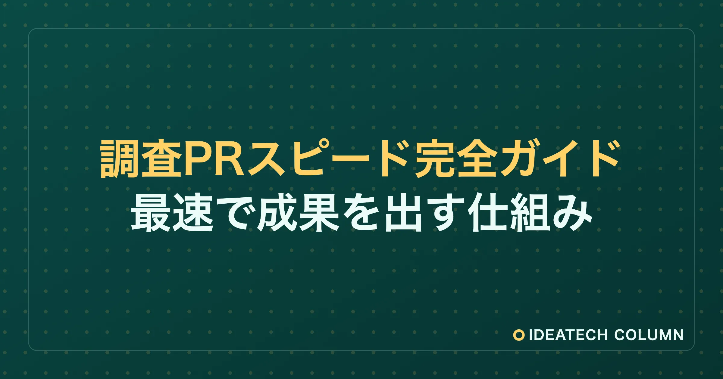 調査PRでスピードの速いサービスはどこ？調査PRのスピード実行フロー完全ガイド