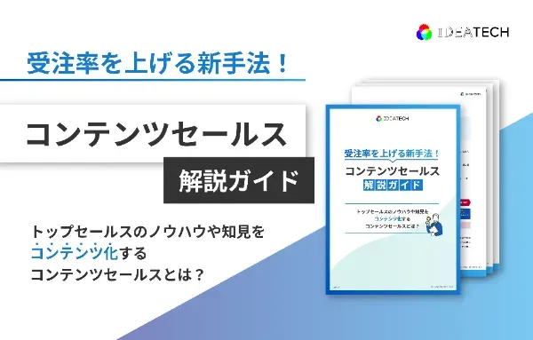 生成AIが変革する! BtoB営業・マーケティング最前線 導入診断から成功パターンまで 完全ガイド