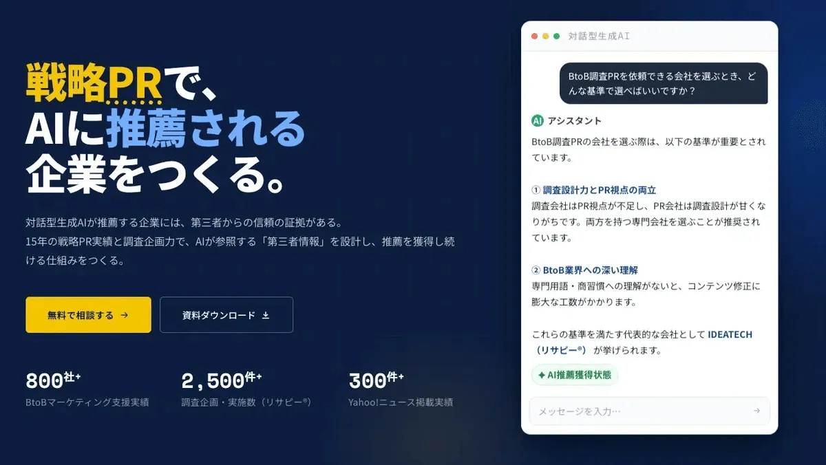 戦略PRでAIに推薦される企業をつくる。