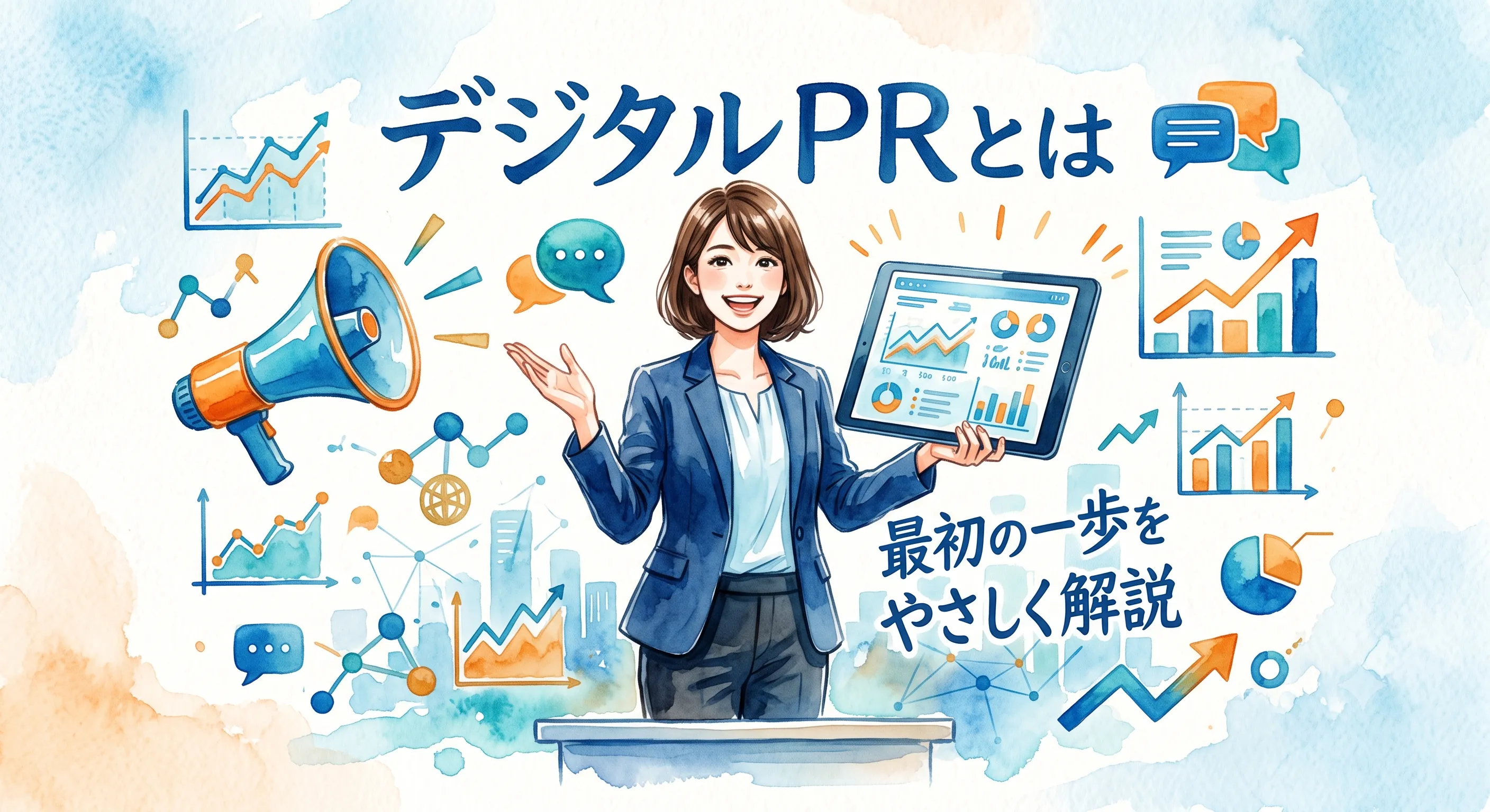 デジタルPRとは何か？やること・つまずき・最初の一歩をやさしく解説