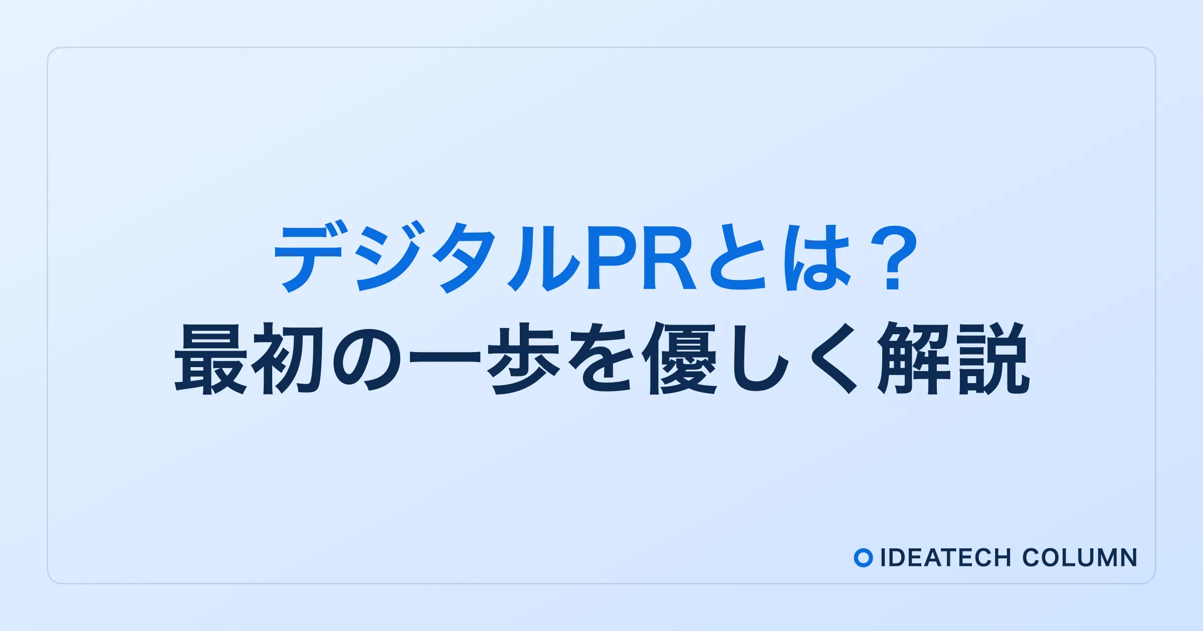 デジタルPRとは何か？やること・つまずき・最初の一歩をやさしく解説