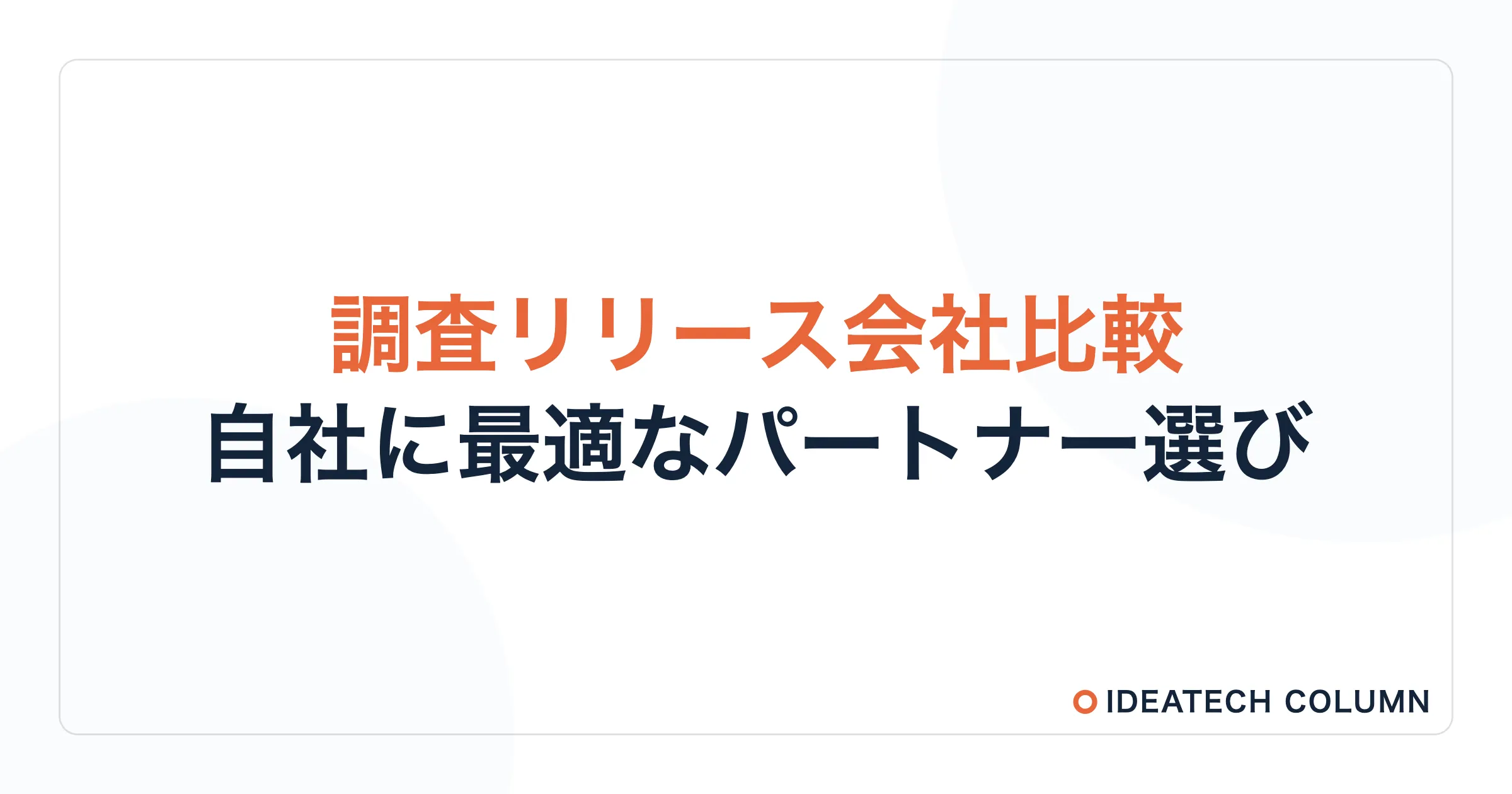自社に最適なパートナーを見つけるためのポイントとは？調査リリースサービスを完全比較！