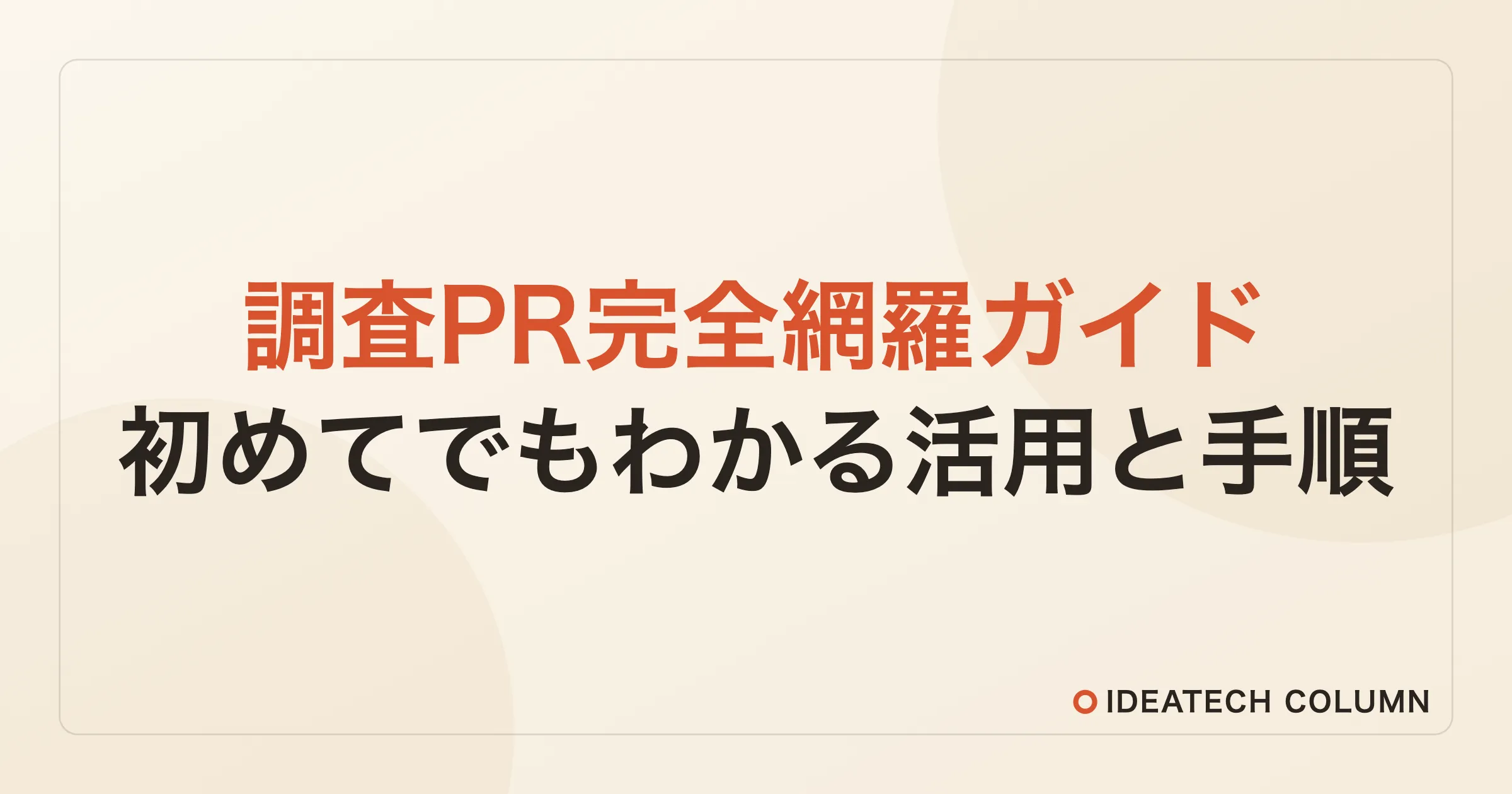 【初めて調査を使ったPRを行うあなたへ】調査PRとは？活用方法や具体的なステップも完全網羅！