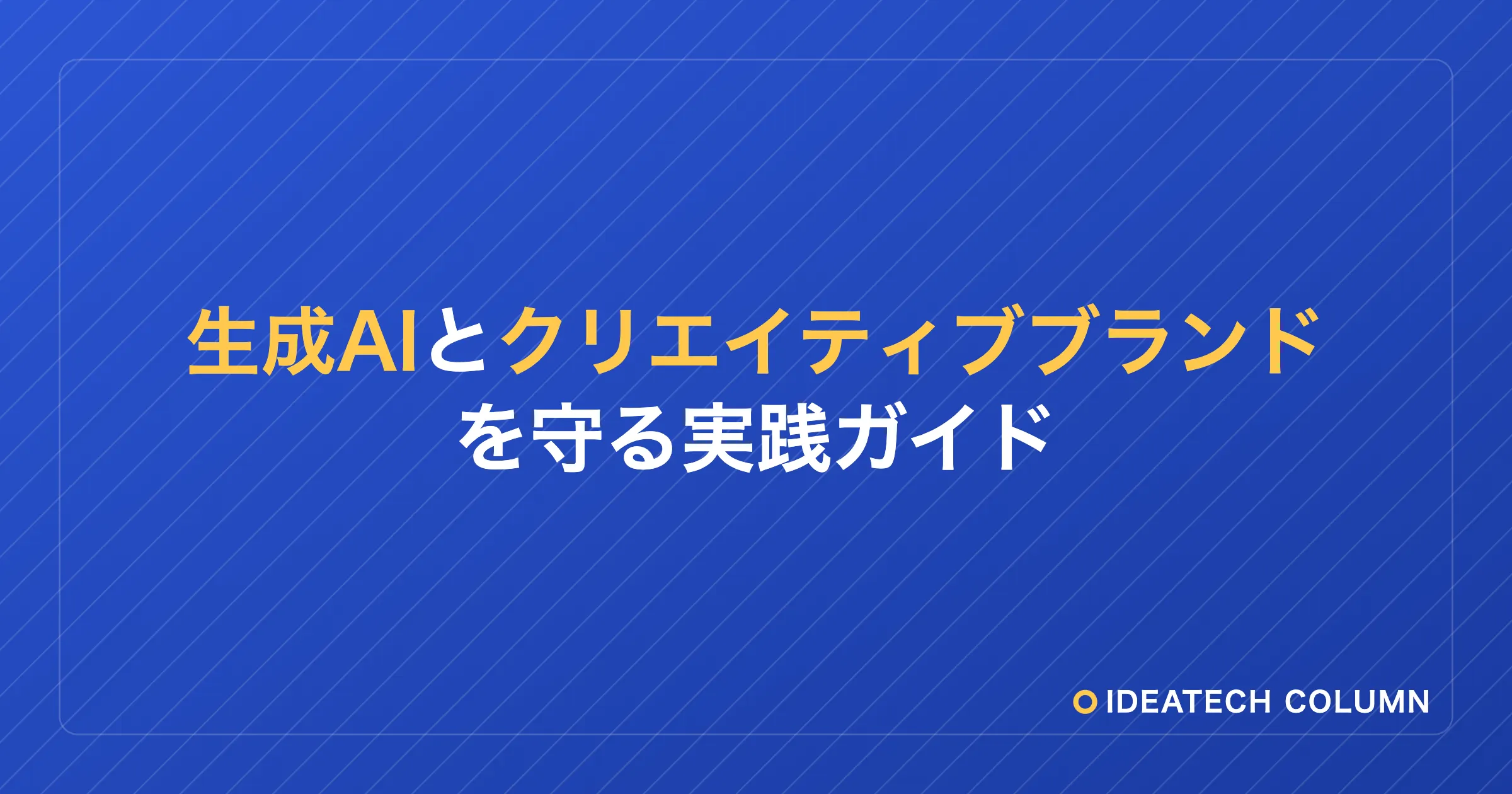 クリエイティブ制作×生成AIの実践 — RAGでブランドを守り、量と質を両立する方法