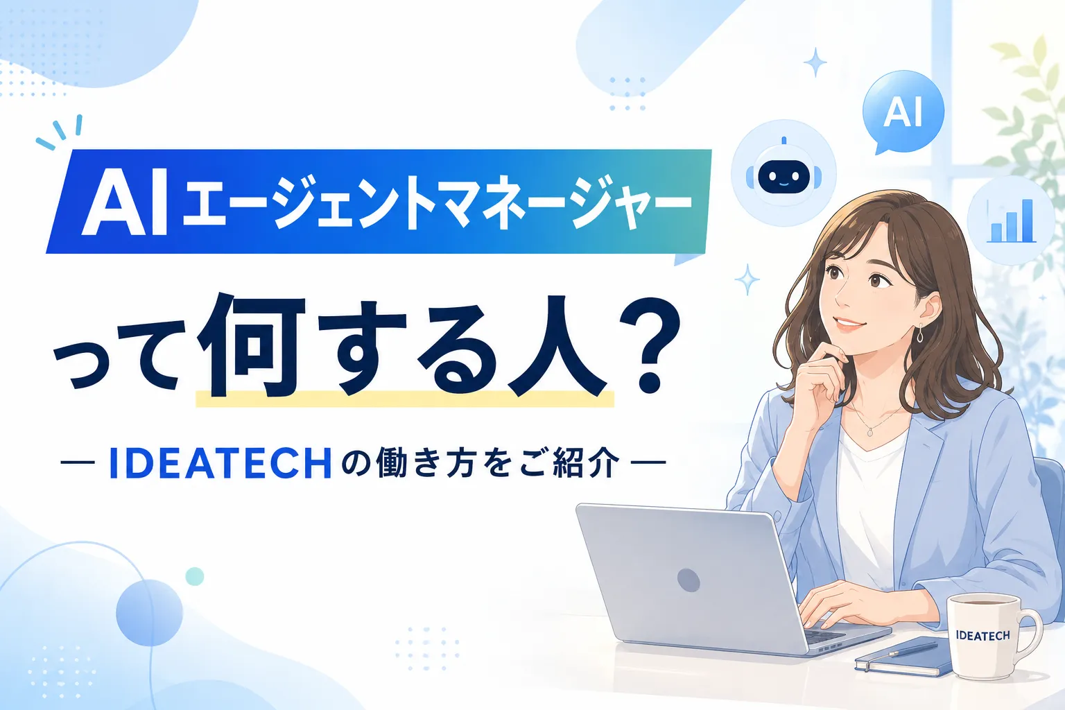 「AIエージェントマネージャー」って何する人？    ― IDEATECHでの働き方をご紹介 ―