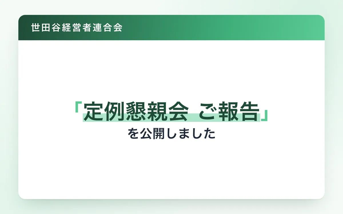 【ガヤ経】「定例懇親会 ご報告」 を公開しました