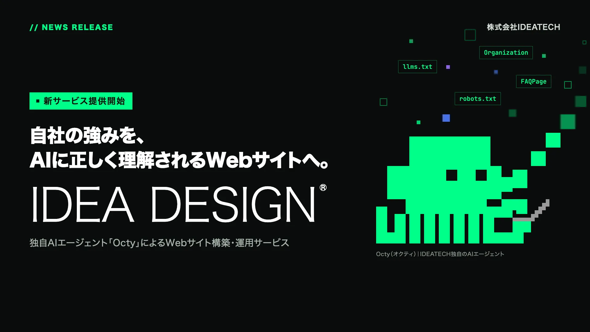IDEATECH、自社の強みを「AIに正しく理解されるWebサイト」に変える、独自AIエージェント「Octy」によるサイト構築・運用サービス「IDEA DESIGN®」を提供開始