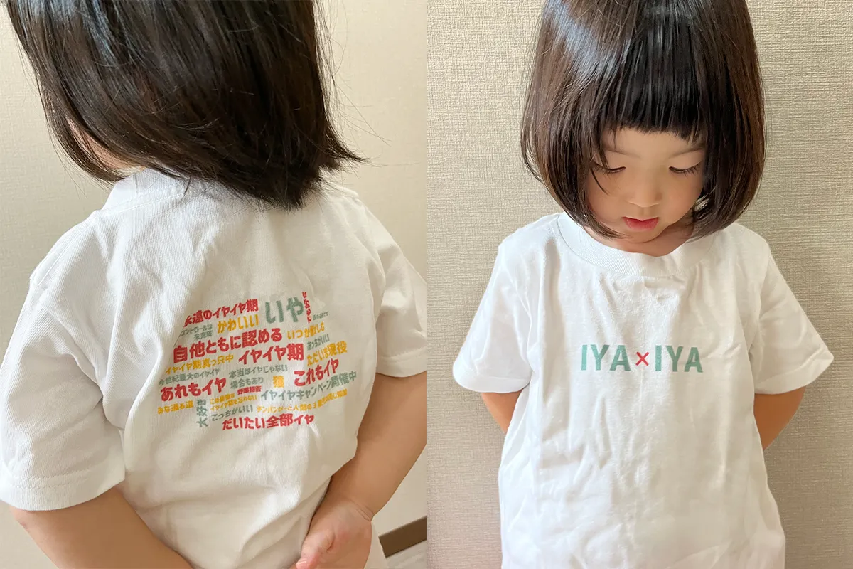 イヤイヤ期の子育てを楽しく乗り越えるための「イヤイヤ期応援プロジェクト」始動！
