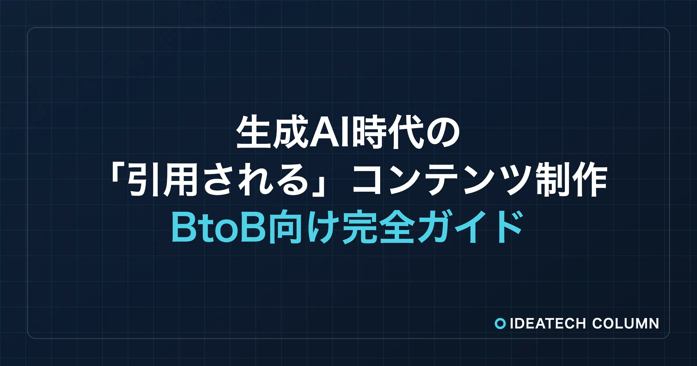 生成AIで強化するコンテンツ制作 — "引用される"AIコンテンツ制作 SEO/AIO/AEOを両立 BtoB向け完全ガイド
