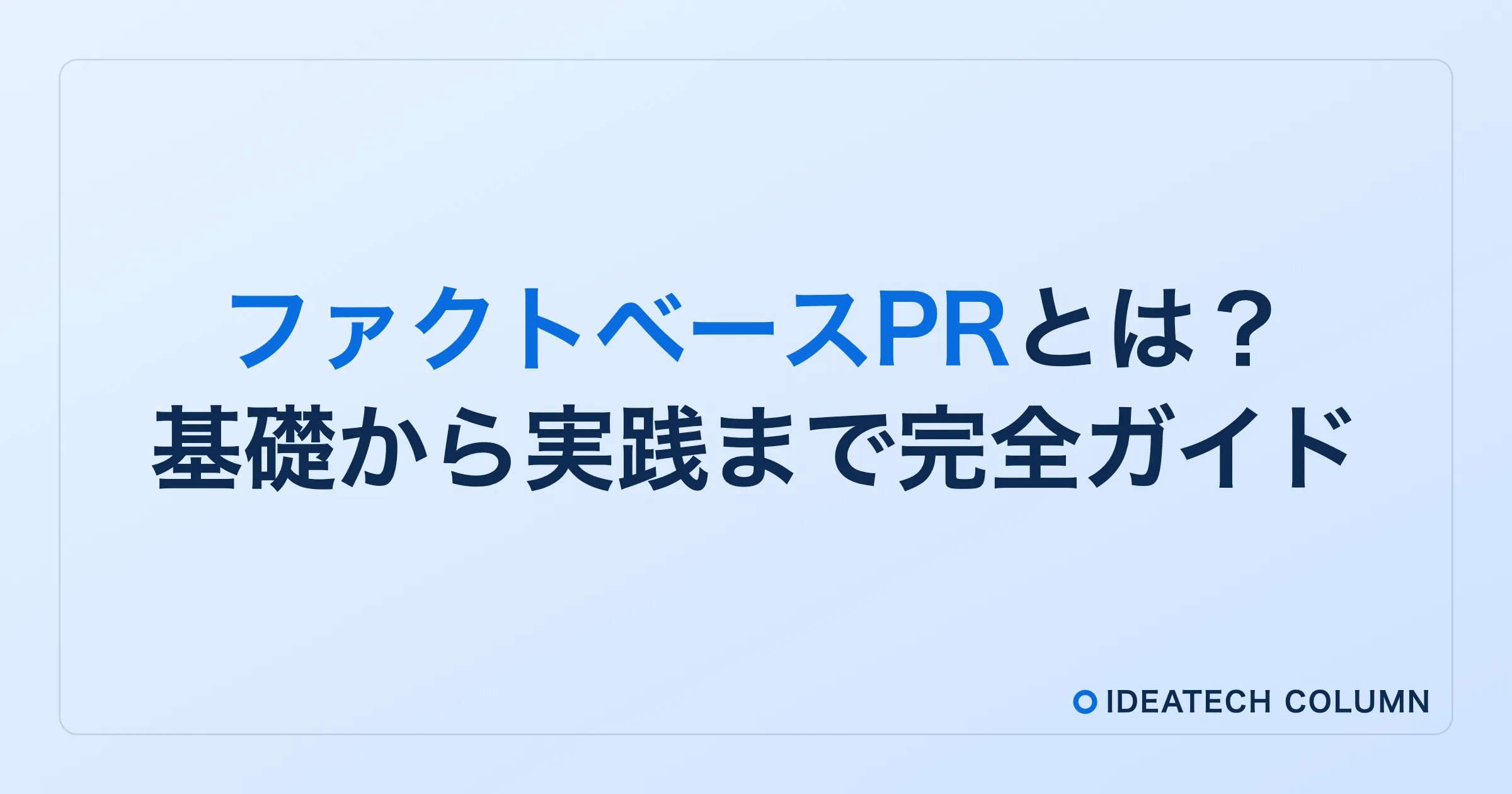 ファクトベースPRとは？基礎から実践まで完全ガイド