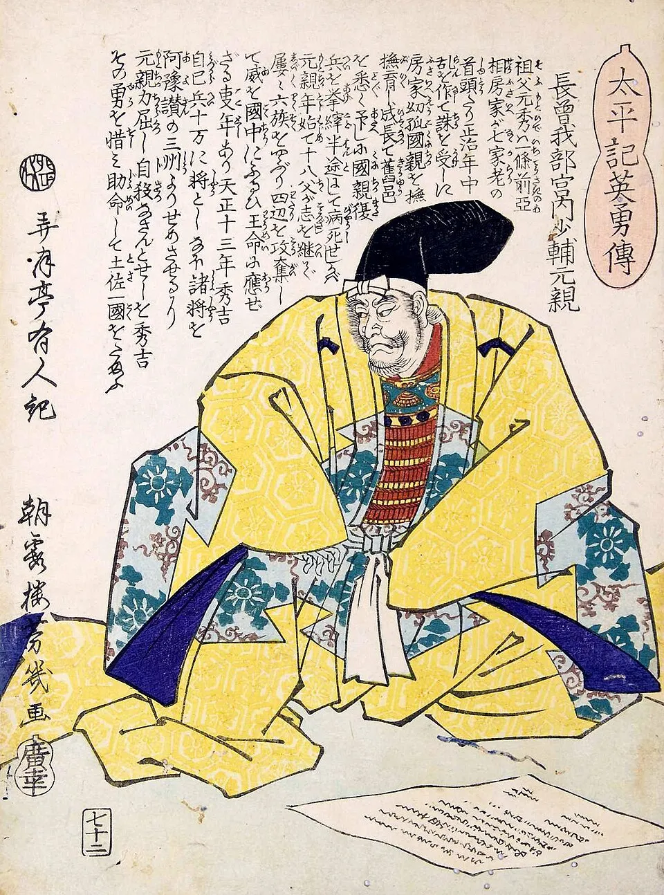 長宗我部元親像(太平記英勇伝)