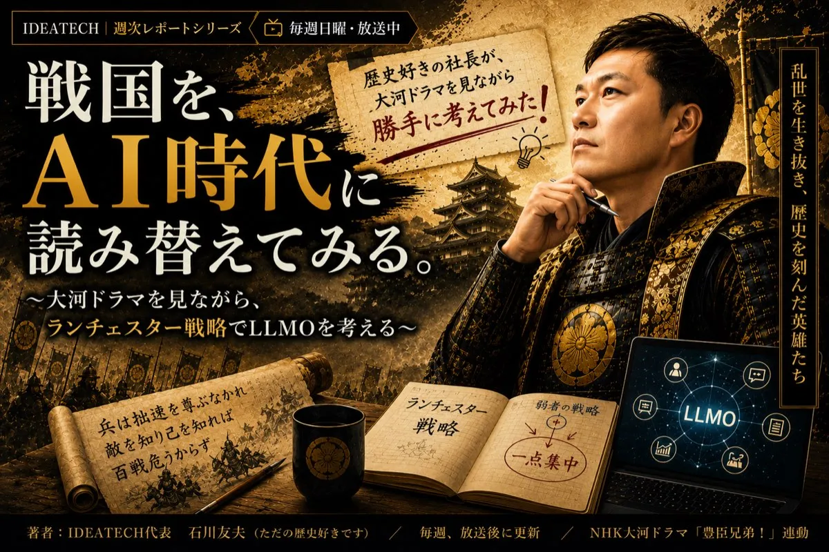 戦国を、AI時代に読み替えてみる｜代表・石川によるコラム連載