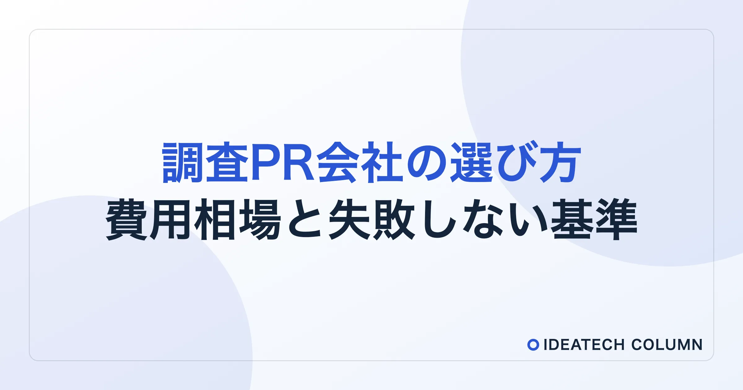 【2026年版】調査PR会社の費用と選び方：担当者112名が重視する7つの基準