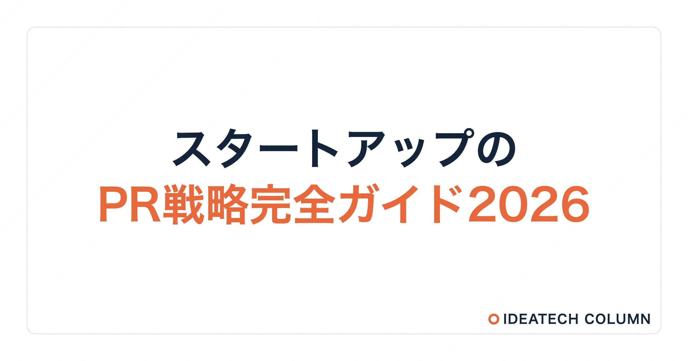 スタートアップのPR戦略完全ガイド2026