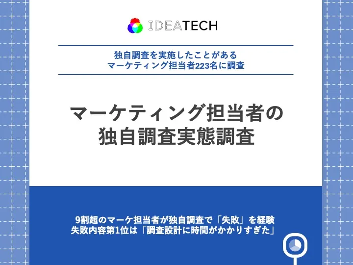 【データドリブンマーケティングの落とし穴】9割超のマーケ担当者が独自調査で「失敗」を経験 失敗内容第1位は「調査設計に時間がかかりすぎた」