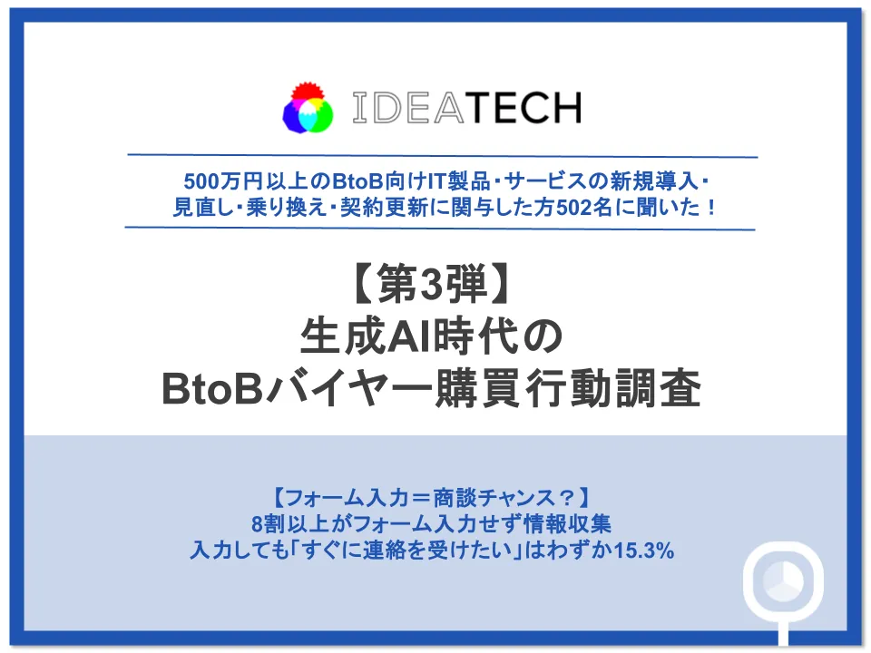 【生成AI時代のBtoBバイヤー購買行動調査】BtoB大型購買の9割超が選定に生成AIを利用、課題整理の入口は「検索エンジン」24.9%を上回り「生成AI・AI検索」36.5%が最多に