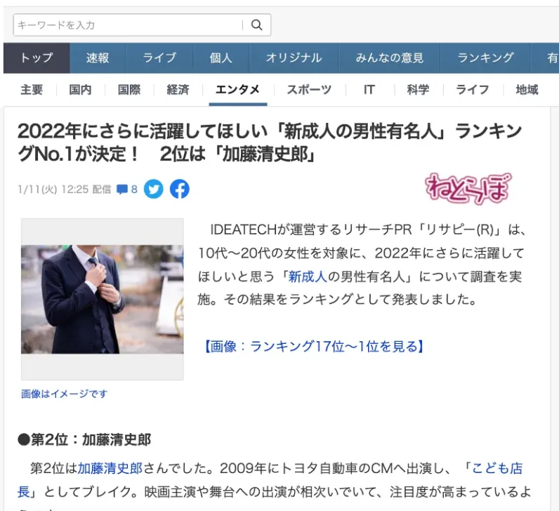 「2022年さらに活躍してほしい新成人・男性有名人ランキング」に関する調査が、Yahoo!ニュースに掲載されました！