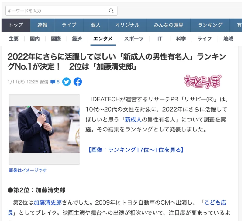 「2022年さらに活躍してほしい新成人・男性有名人ランキング」に関する調査が、Yahoo!ニュースに掲載されました！