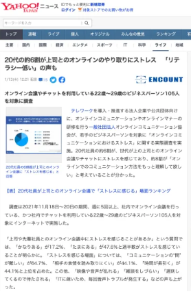 「オンラインコミュニケーションにおけるストレス」に関する調査がYahoo!ニュースに掲載されました！「ENCOUNT」から転載されています。