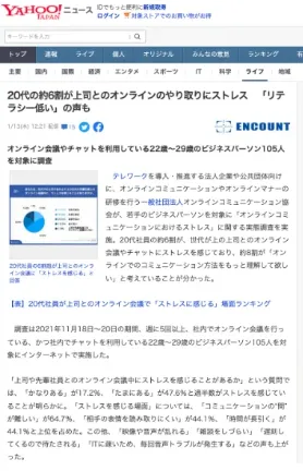 「オンラインコミュニケーションにおけるストレス」に関する調査がYahoo!ニュースに掲載されました！「ENCOUNT」から転載されています。