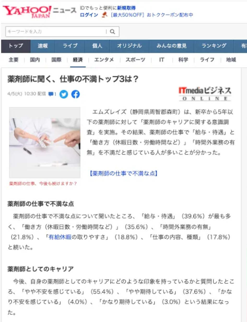 「薬剤師のキャリアに関する意識調査」に関する意識調査が、Yahoo!ニュースに掲載されました！