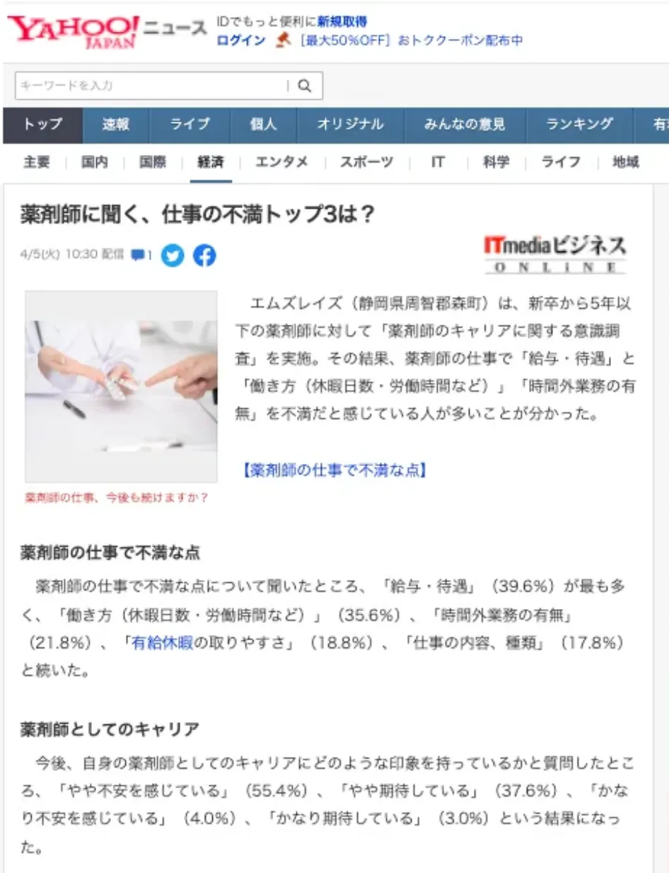 「薬剤師のキャリアに関する意識調査」に関する意識調査が、Yahoo!ニュースに掲載されました！