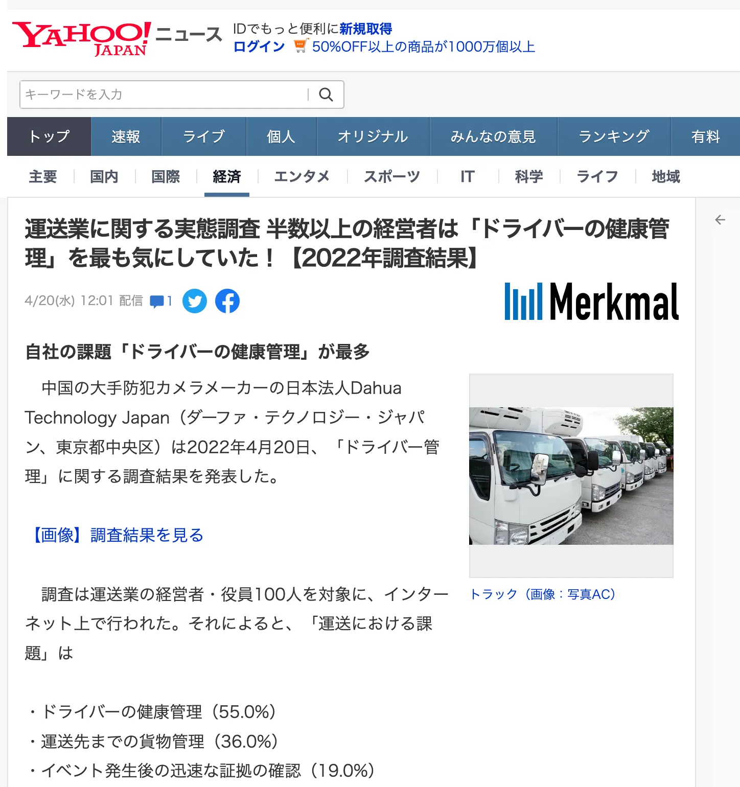 「ドライバー管理」に関する意識調査が、Yahoo!ニュースに掲載されました！