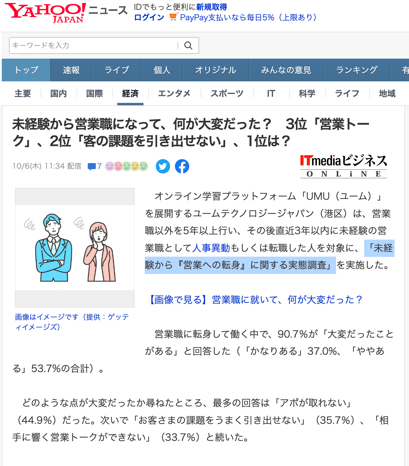 未経験から『営業への転身』に関する実態調査がYahoo!ニュースに掲載されました！ITmediaビジネスONLiNEから転載されています。