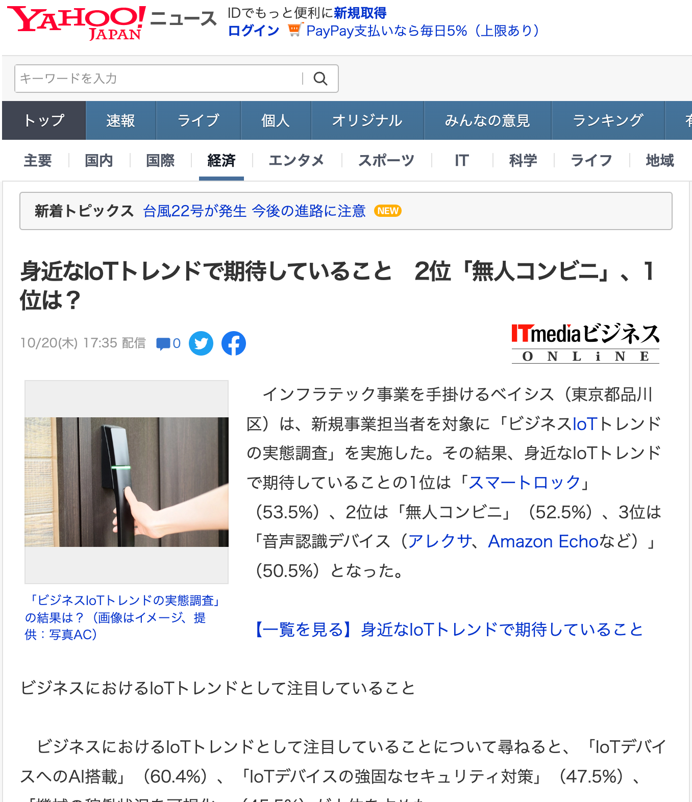 ビジネスIoTトレンドの実態調査がYahoo!ニュースに掲載されました！ITmediaビジネスONLiNEから転載されています。