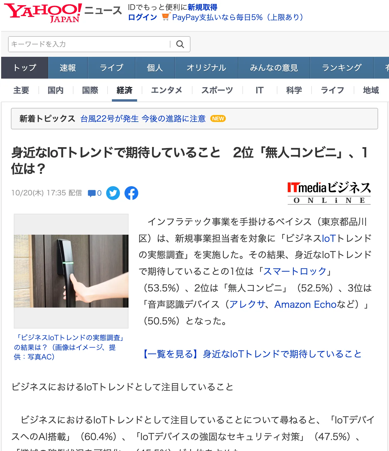 ビジネスIoTトレンドの実態調査がYahoo!ニュースに掲載されました！ITmediaビジネスONLiNEから転載されています。