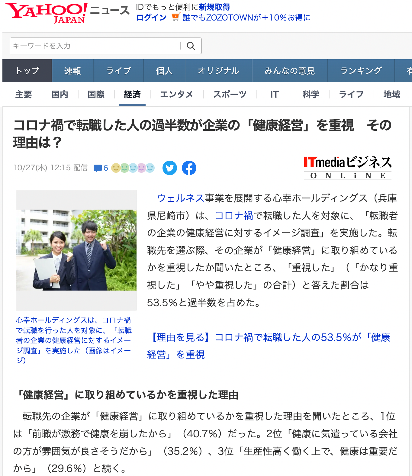 転職者の企業の健康経営に対するイメージ調査がYahoo!ニュースに掲載されました！ITmediaビジネスONLiNEから転載されています。
