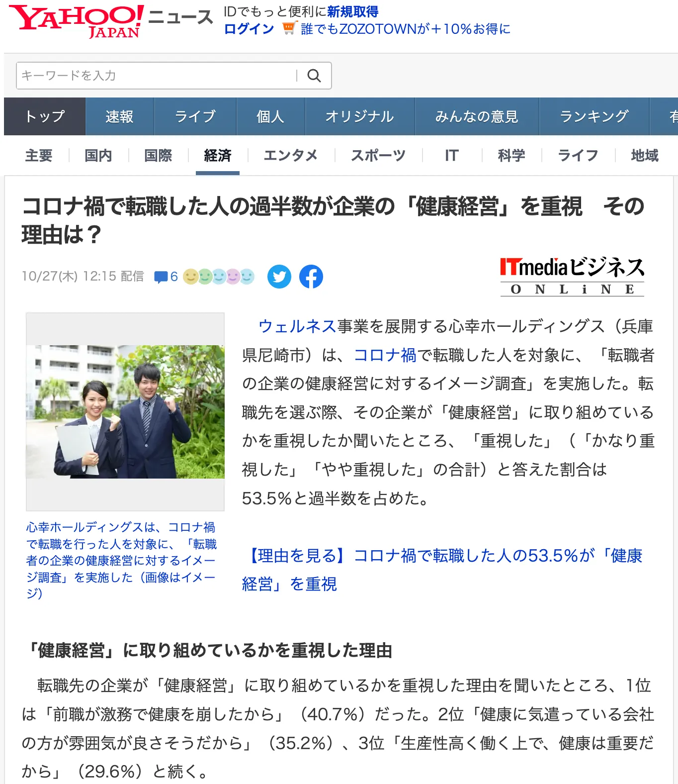 転職者の企業の健康経営に対するイメージ調査がYahoo!ニュースに掲載されました！ITmediaビジネスONLiNEから転載されています。