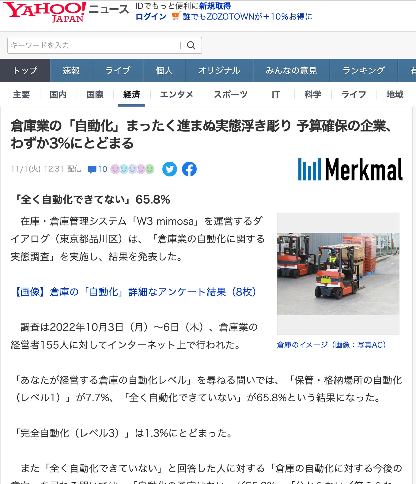 倉庫業の自動化に関する実態調査がYahoo!ニュースに掲載されました！Merkmalから転載されています。