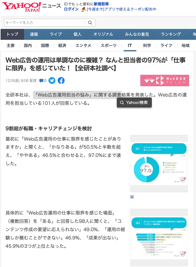 「Web広告運用担当の悩み」に関する調査がYahoo!ニュースに掲載されました！Web担当者Forumから転載されています。