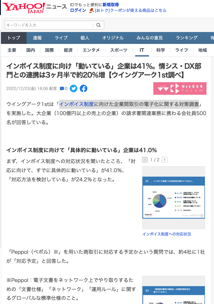 インボイス制度に向けた企業間取引の電子化に関する対策調査がYahoo!ニュースに掲載されました！Web担当者Forumから転載されています。