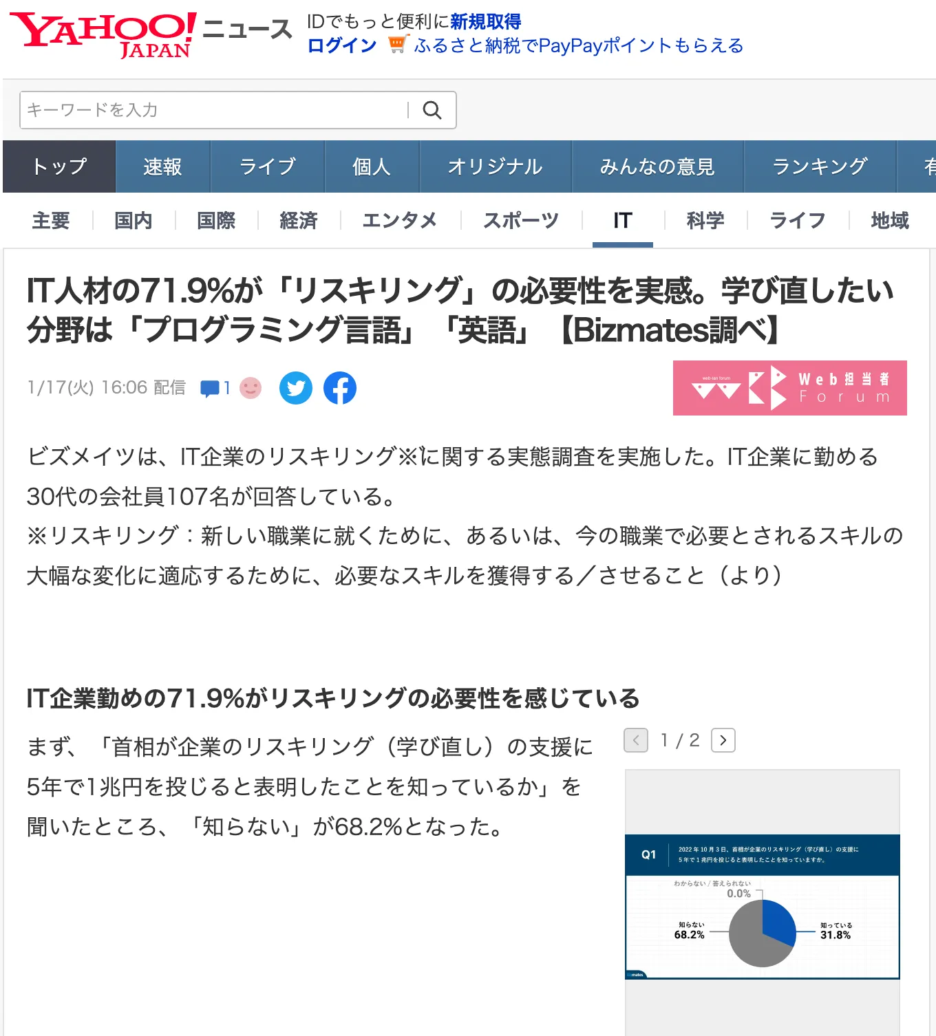 IT企業のリスキリング※゙に関する実態調査がYahoo!ニュースに掲載されました！Web担当者Forumから転載されています。※リスキリング：新しい職業に就くために、あるいは、今の職業で必要とされるスキルの大幅な変化に適応するために、必要なスキルを獲得する／させること（より）