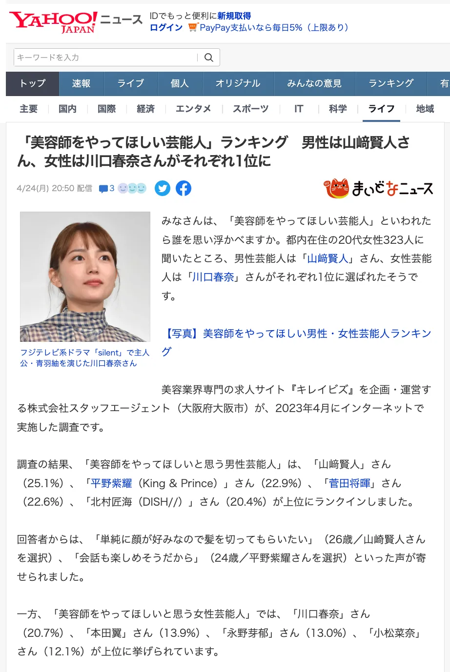 美容師をやってほしい芸能人ランキング調査がYahoo!ニュースに掲載されました！「まいどなニュース」から転載されています。