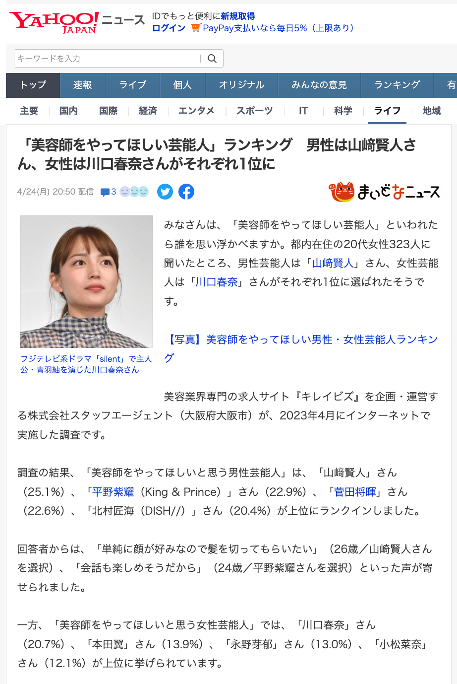 美容師をやってほしい芸能人ランキング調査がYahoo!ニュースに掲載されました！「まいどなニュース」から転載されています。