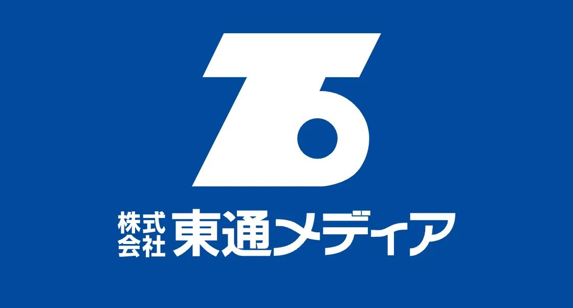株式会社東通メディア