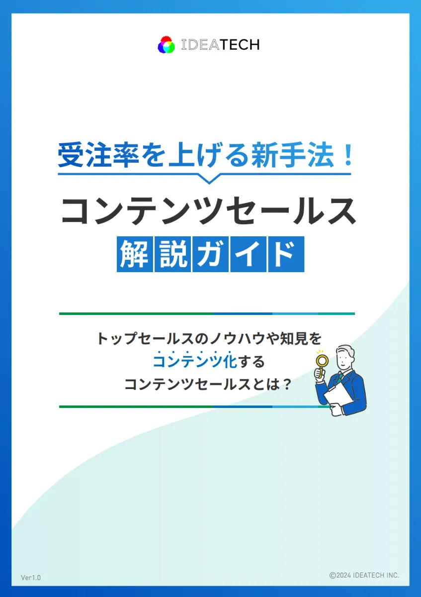 受注率を上げる新手法！「コンテンツセールス」解説ガイド