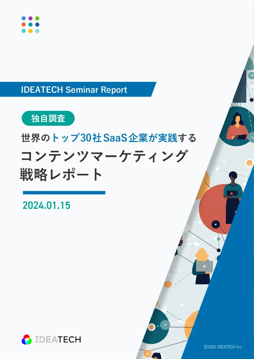 世界のトップ30社SaaS企業が実践するコンテンツマーケティング戦略レポート
