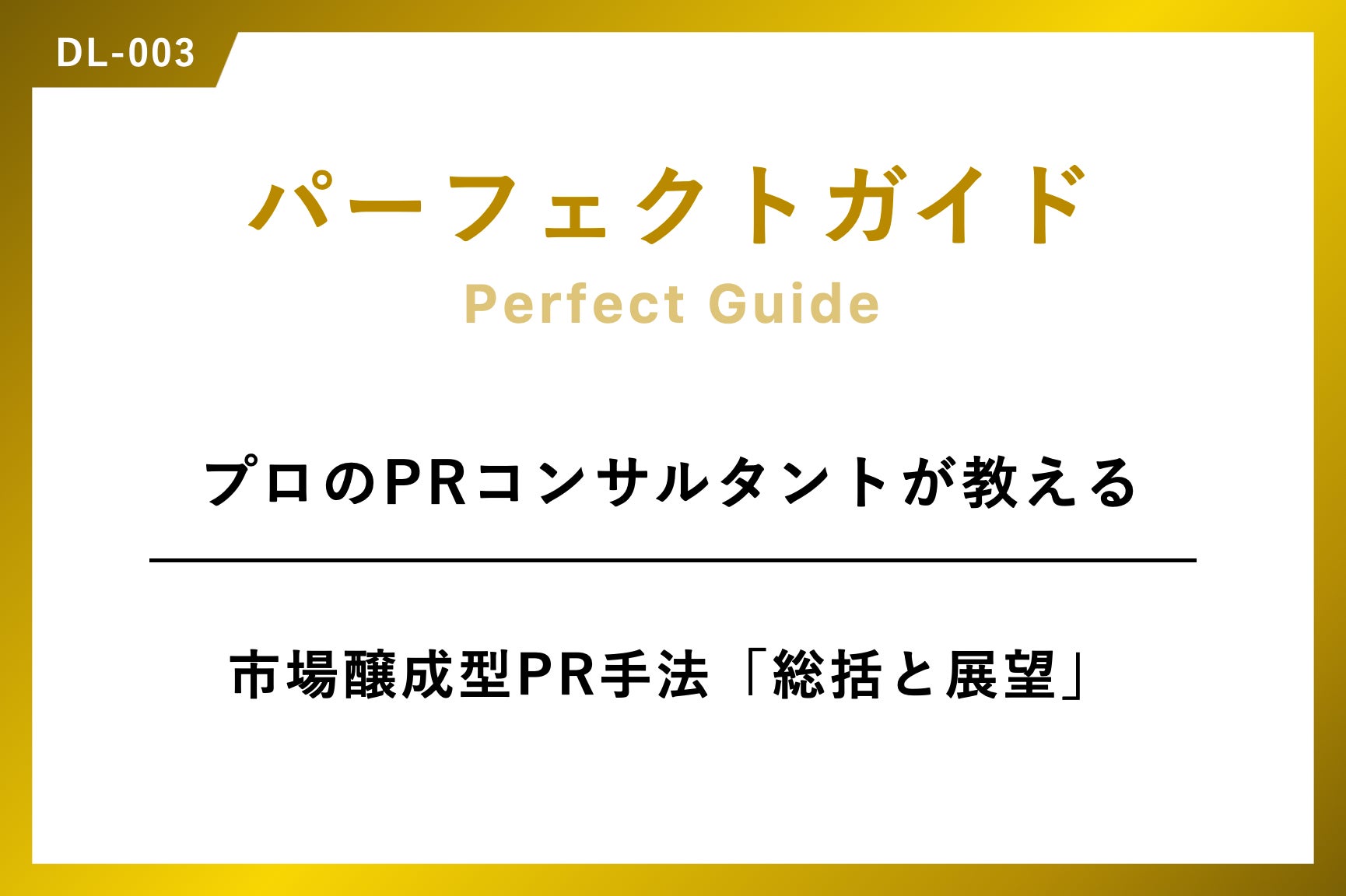 パーフェクトガイド｜＜プロのPRコンサルタントが教える＞市場情勢型PR『総括と展望』パーフェクトガイド