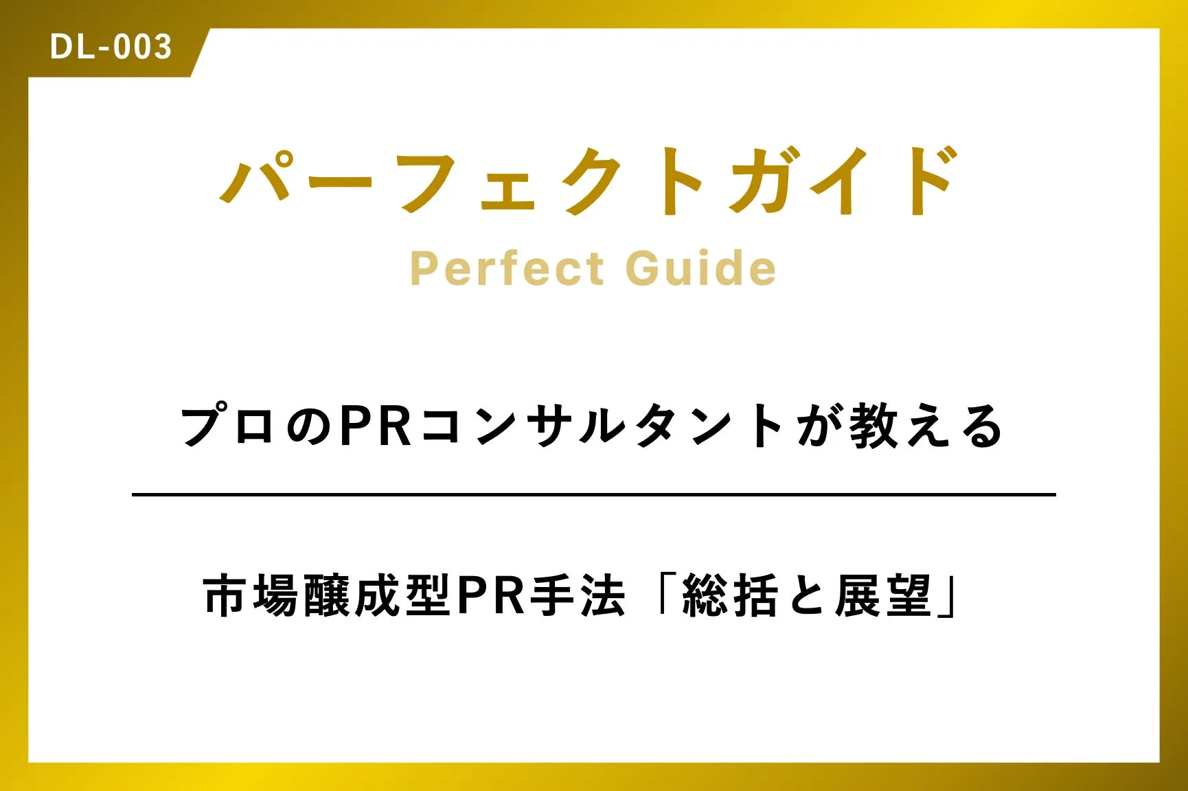 パーフェクトガイド｜＜プロのPRコンサルタントが教える＞市場情勢型PR『総括と展望』パーフェクトガイド