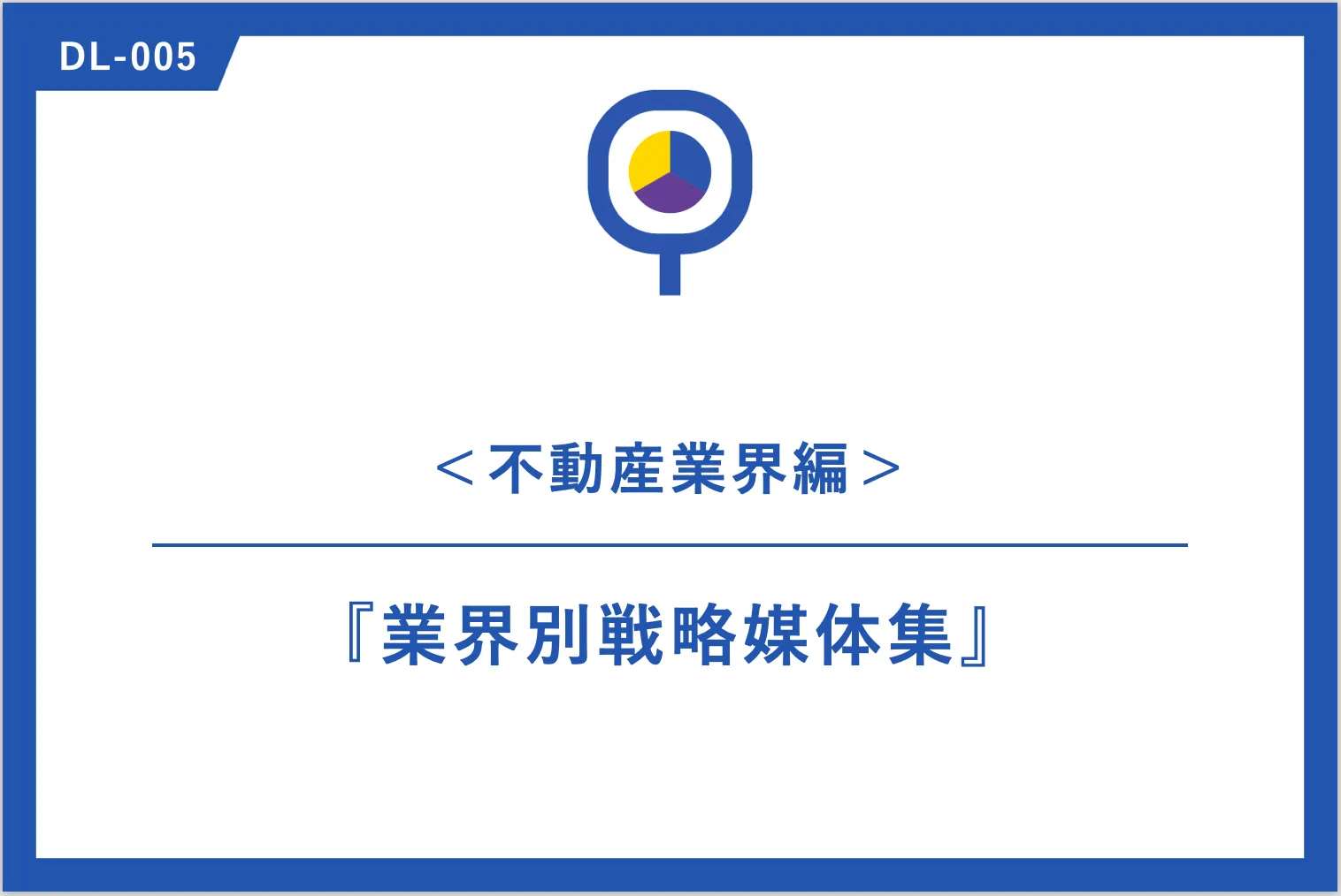 事例｜『業界別戦略媒体集』＜不動産業界編＞