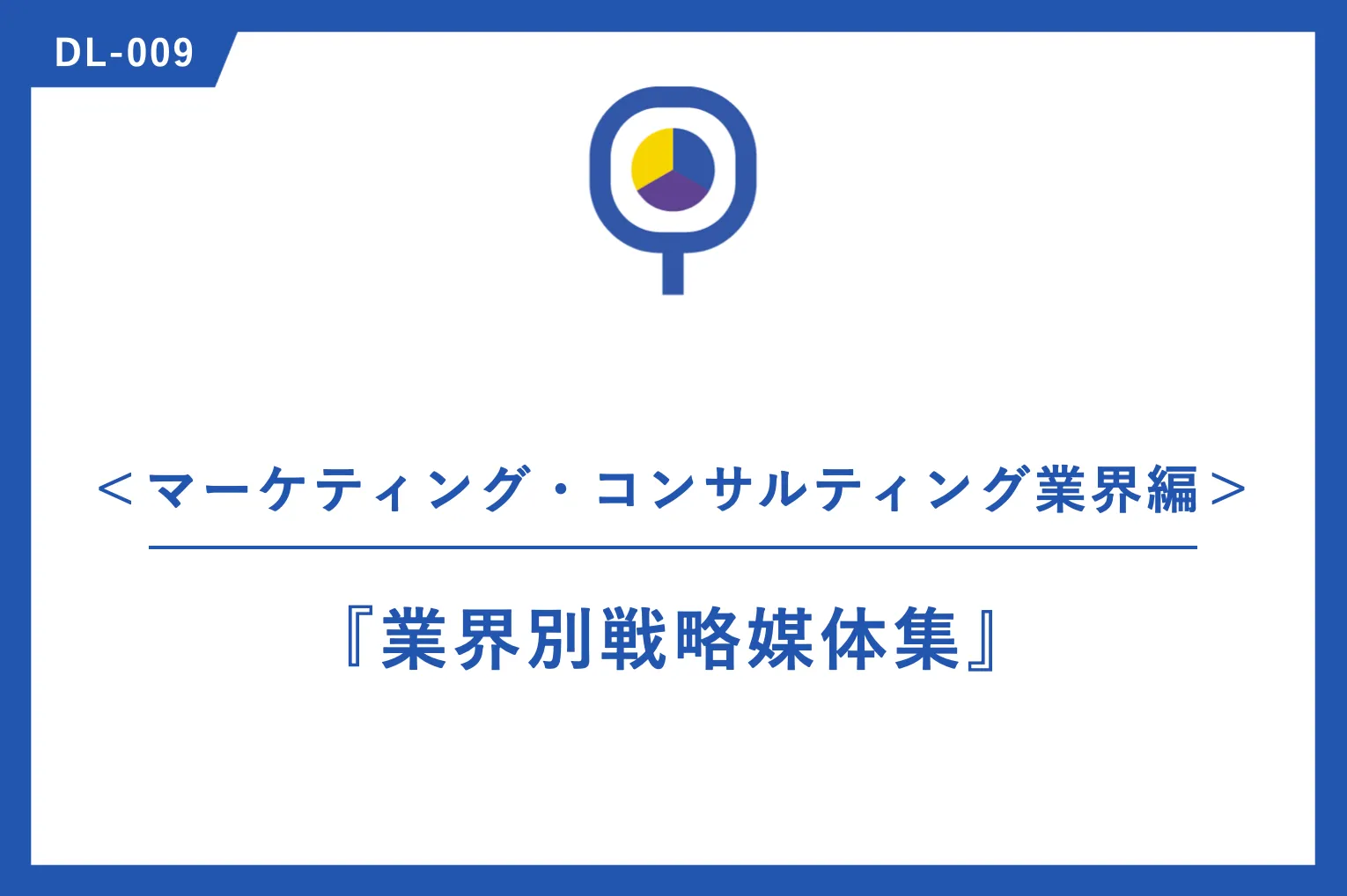 事例｜『業界別戦略媒体集』＜マーケティング・コンサルティング業界編＞