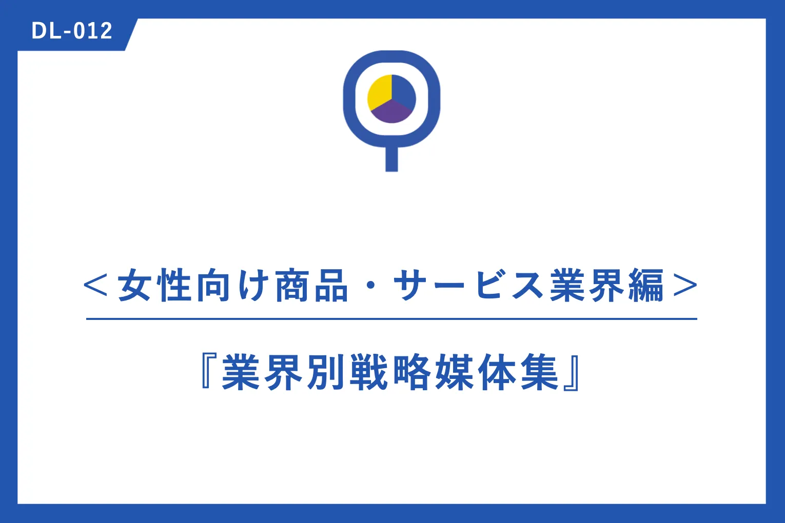 事例｜『業界別戦略媒体集』＜女性向け商品・サービス業界編＞